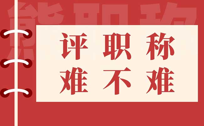 評(píng)職稱難不難
