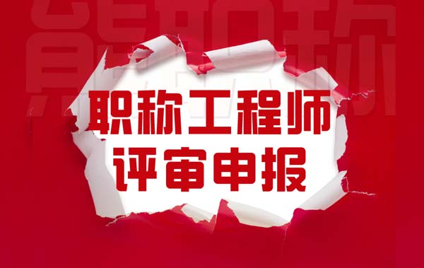 職稱工程師評審申報