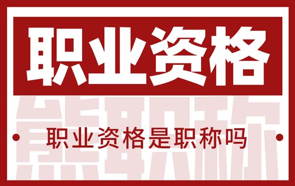 職業資格是職稱嗎