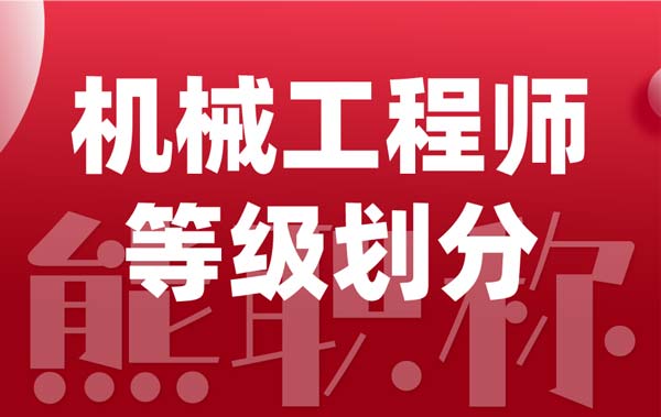 機(jī)械工程師等級(jí)劃分
