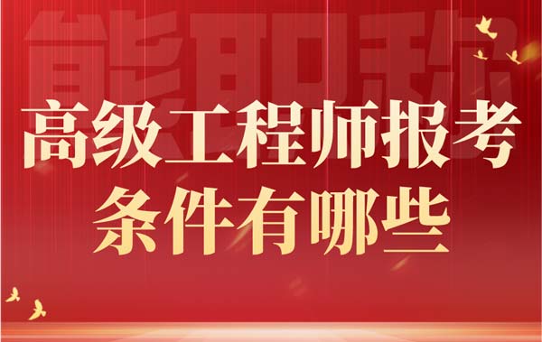 高級工程師報考條件有哪些