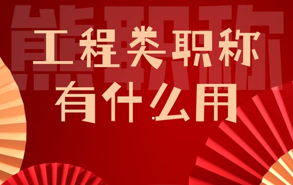 工程類職稱有什么用