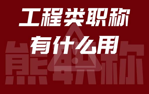 工程類職稱有什么用