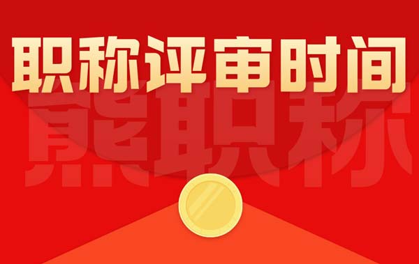 職稱評(píng)審時(shí)間