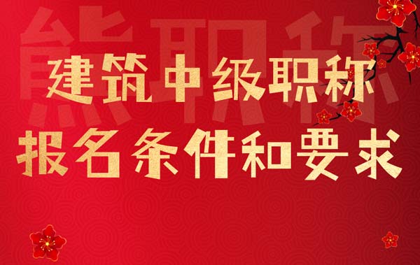 建筑中級職稱報名條件和要求