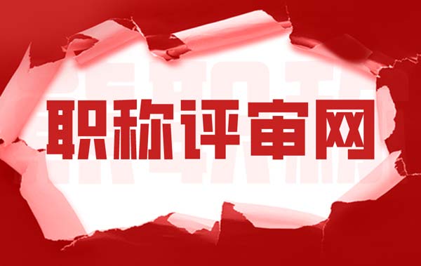 職稱評審網