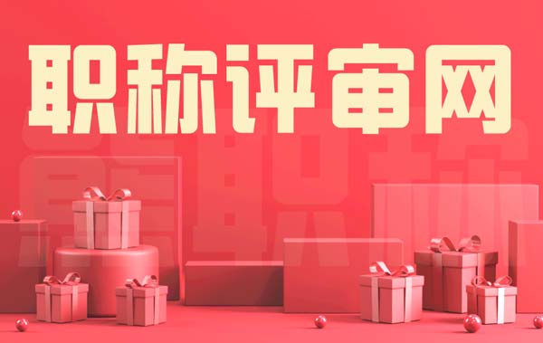 職稱評審網