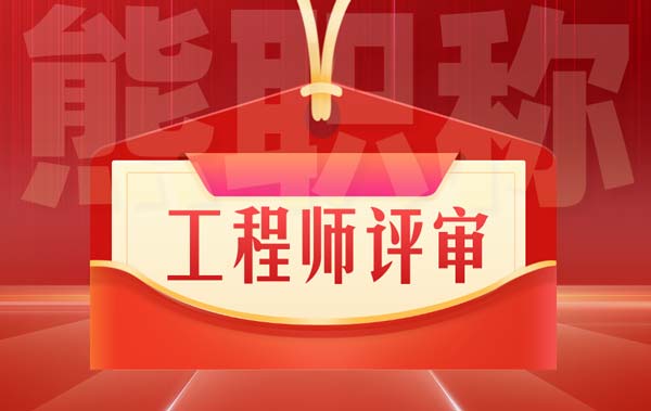 工程師評審