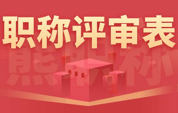 職稱評審表