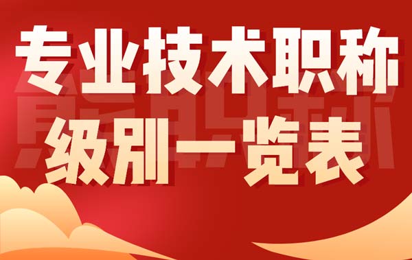 專業技術職稱級別一覽表