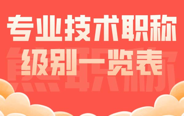 專業技術職稱級別一覽表g