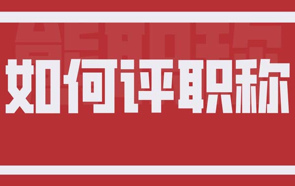 如何評職稱
