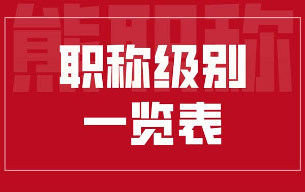 職稱級別一覽表