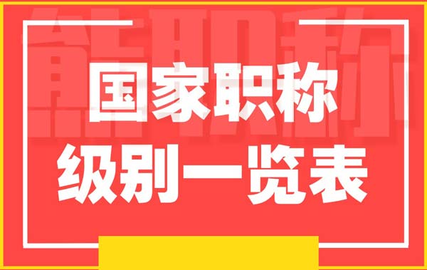 國家職稱級別一覽表