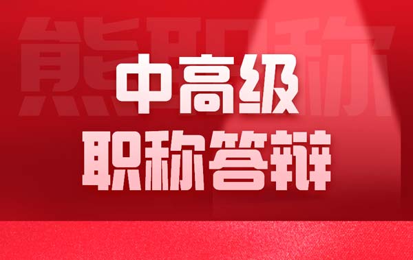 中高級職稱答辯