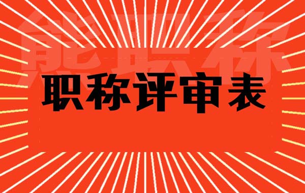 職稱評審表