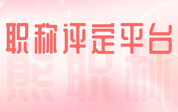 職稱評定平臺