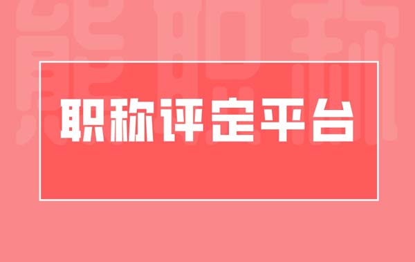 職稱評定平臺