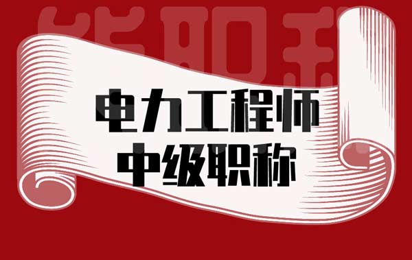 電力工程師中級職稱