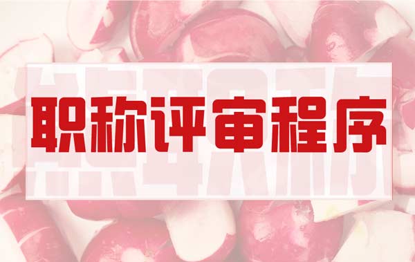 職稱評(píng)審程序