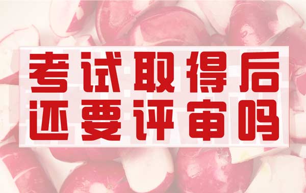 考過職稱的還用評審嗎