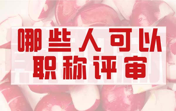 哪些人可以參加職稱評審