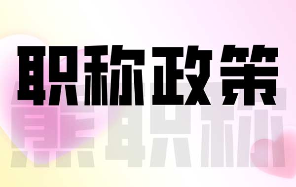 職稱政策