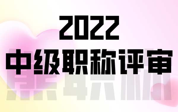 2022年中級職稱評審