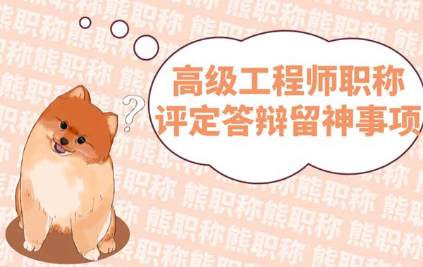 高級工程師職稱評定答辯留神事項