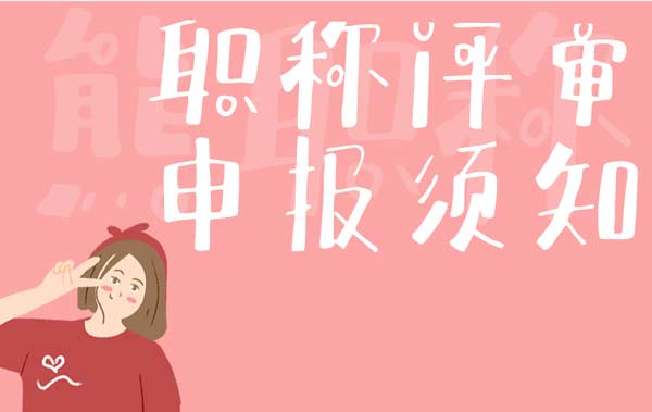 職稱評(píng)審申報(bào)須知