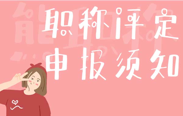 職稱評(píng)定申報(bào)須知