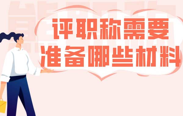 評職稱需要準備哪些材料