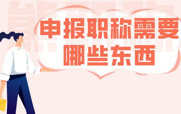 申報職稱需要哪些東西