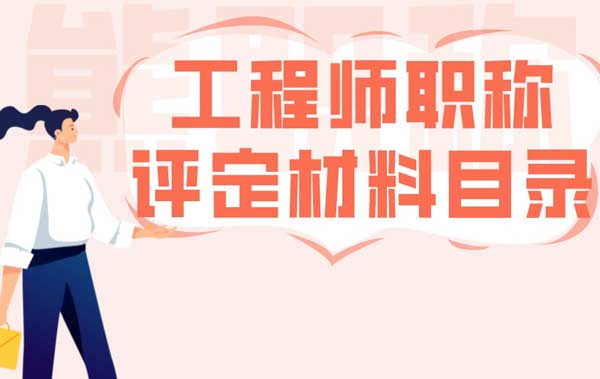 工程師職稱評定材料目錄