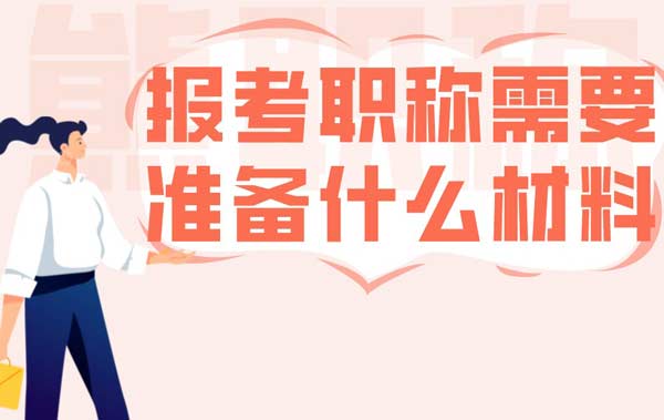 報考職稱需要準備什么材料