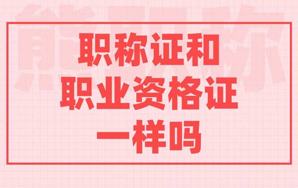 職稱證和職業資格證一樣嗎