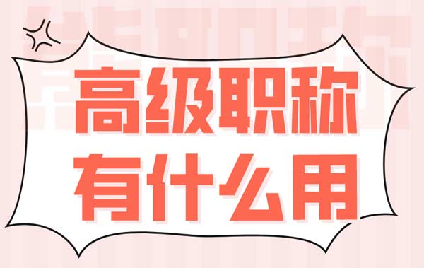 高級職稱有什么用