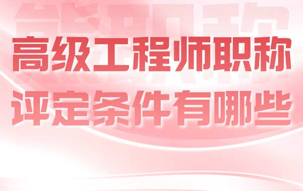 高級(jí)工程師職稱評(píng)定條件有哪些