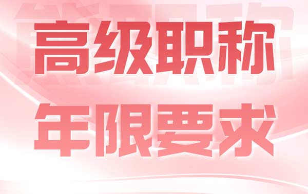 高級(jí)職稱(chēng)年限要求