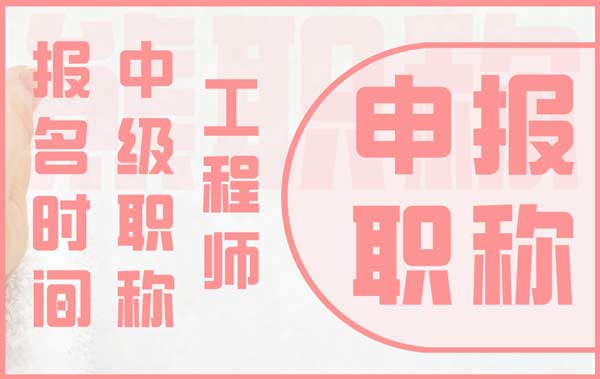 工程師中級職稱報名時間