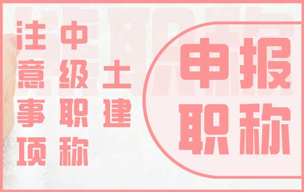 土建中級職稱注意事項