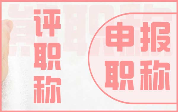 評職稱