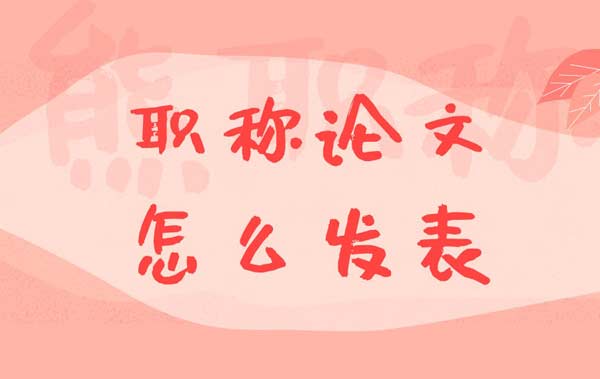 職稱論文怎么發(fā)表