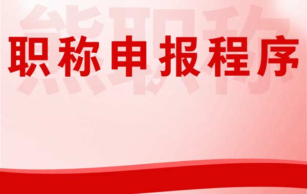 職稱申報程序