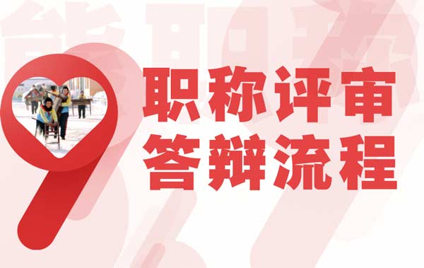 職稱評審答辯流程