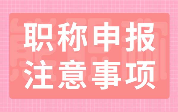 職稱申報注意事項