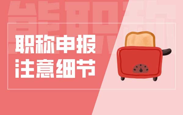 職稱申報(bào)注意細(xì)節(jié)