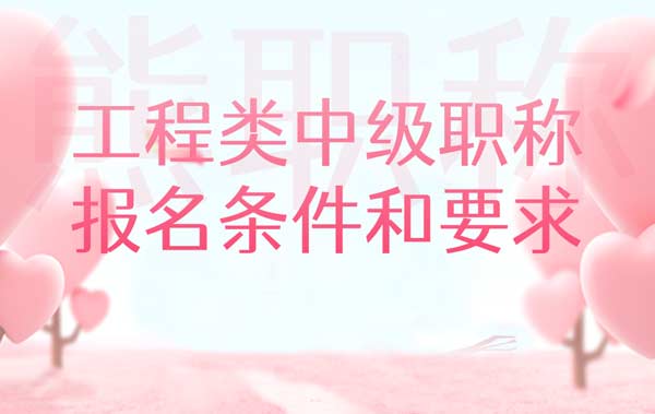 工程類中級職稱報名條件和要求
