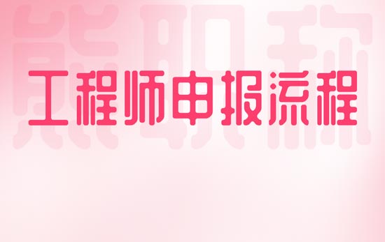 工程師申報流程