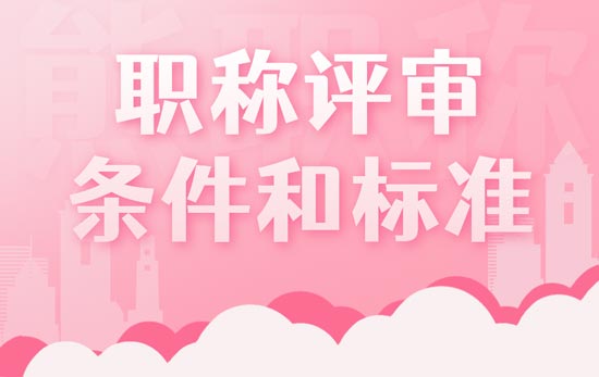 職稱評審條件和標(biāo)準(zhǔn)